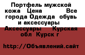 Портфель мужской кожа › Цена ­ 7 000 - Все города Одежда, обувь и аксессуары » Аксессуары   . Курская обл.,Курск г.